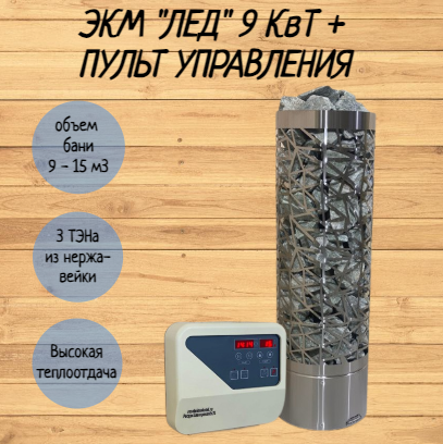 фото Электрокаменка ЭКМ 9 кВт "Лед"+ пульт