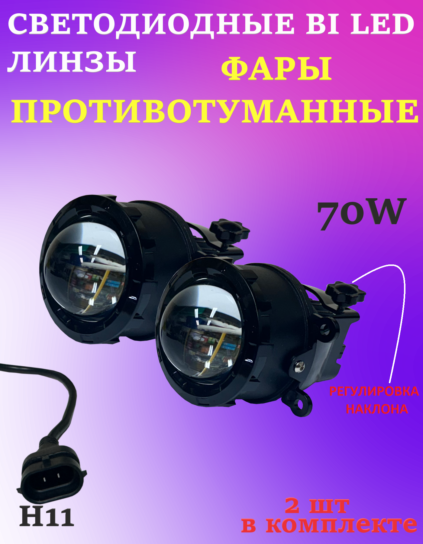 Противотуманные линзованные фары 70W LADA, Renault, Nissan 2шт