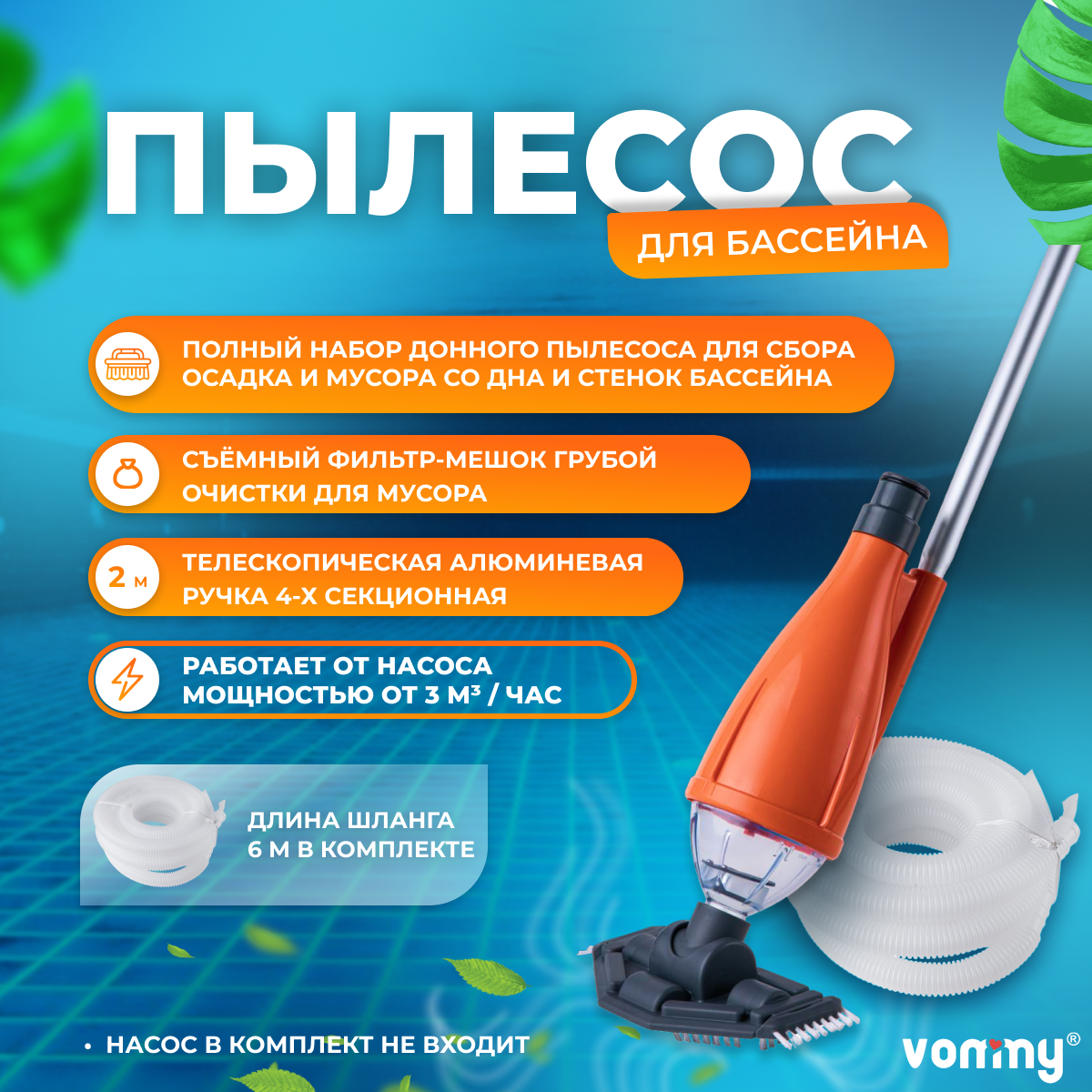 Пылесос донный для бассейна с фильтром для чистки и ухода