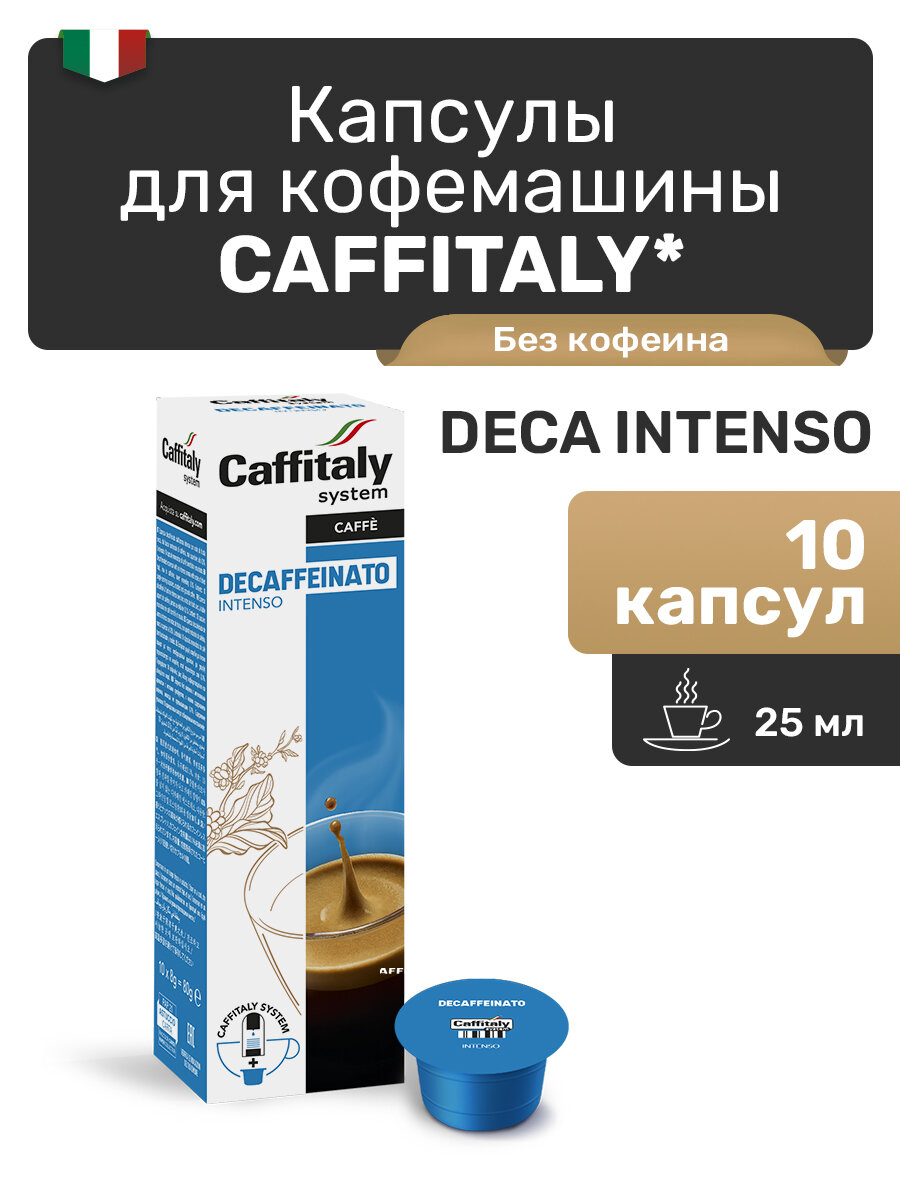 Капсулы Caffitaly для кофемашины, Decaffeinato Intenso, 10 капсул