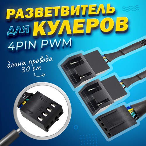 Cплиттер (разветвитель) на ПК для 2 кулеров (вентиляторов) 4PIN PWM (4PIN+3PIN), укрепленный 30см кабель-удлинитель для вентиляторов на компьютер