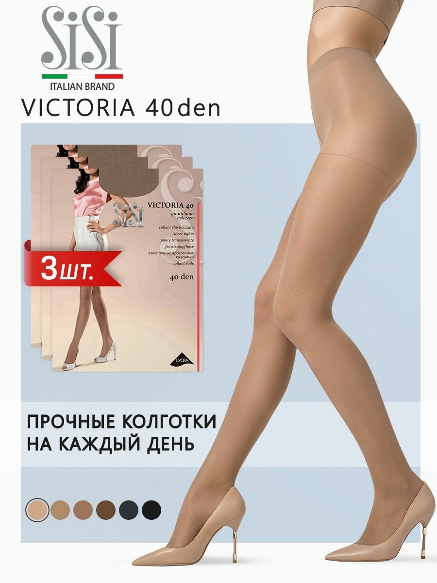 Колготки женские Sisi Sisi Victoria 40 Miele 5 (спайка 3 шт.)