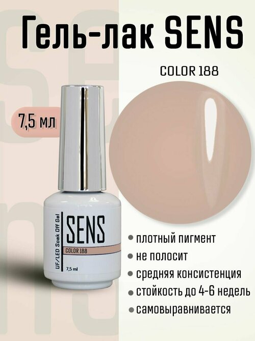 Гель-лак SENS GEL, COLOR 188, 7 мл.