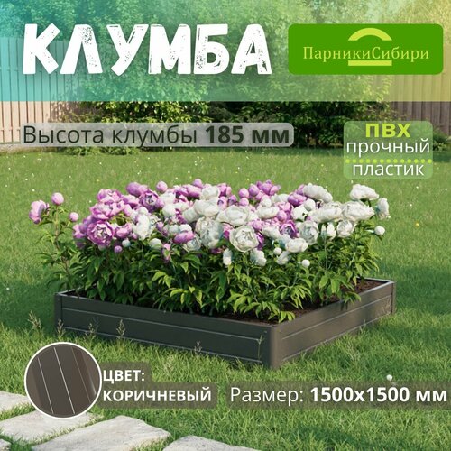 Парники Сибири/Клумба из ПВХ, пластика, "Квадрат", 1500х1500 мм, высота 185 мм, Цвет: Коричневый