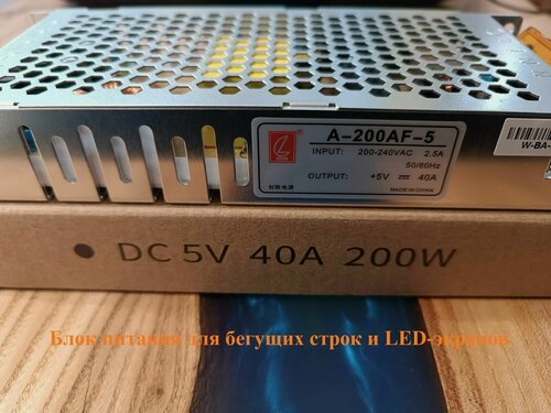 Изображение товара Блок питания для бегущих строк 5V 40A 200W