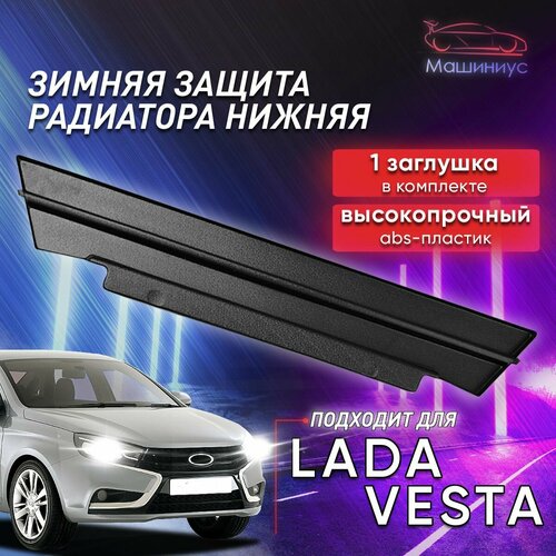 Зимняя заглушка радиатора нижняя Лада Веста