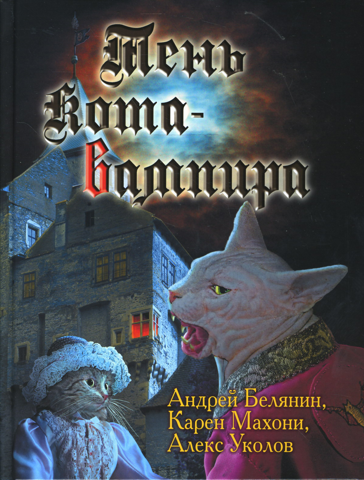 Тень кота-вампира (Белянин Андрей Олегович; Махони Карен; Уколов Алекс) - фото №7