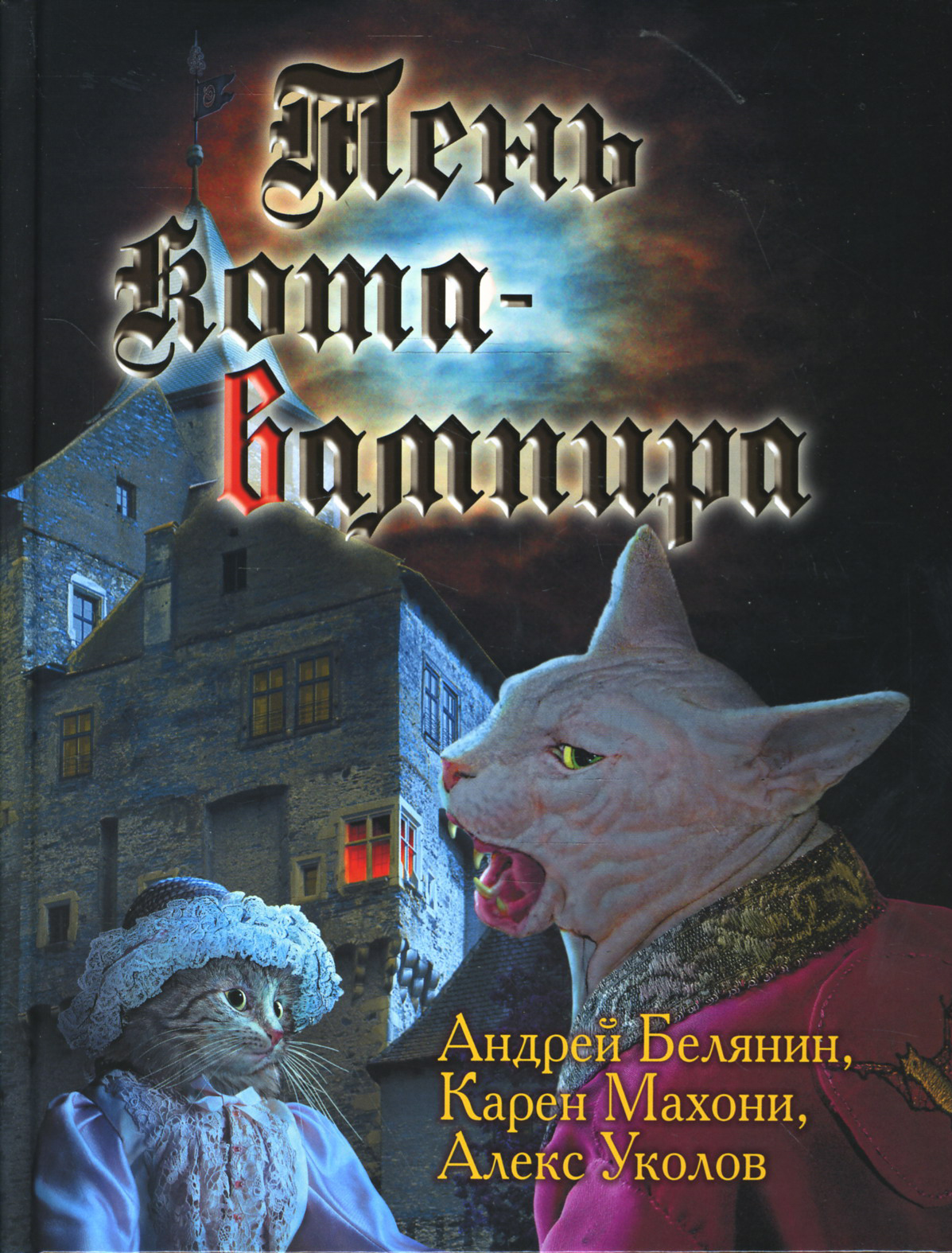 Тень кота-вампира (Андрей Белянин, Карен Махони, Алекс Уколов) - фото №7