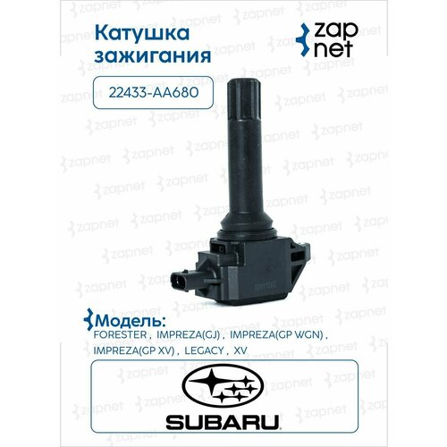 Катушка зажигания Forester (SJ5, SJ9), Impreza (GJ2, GJ3)