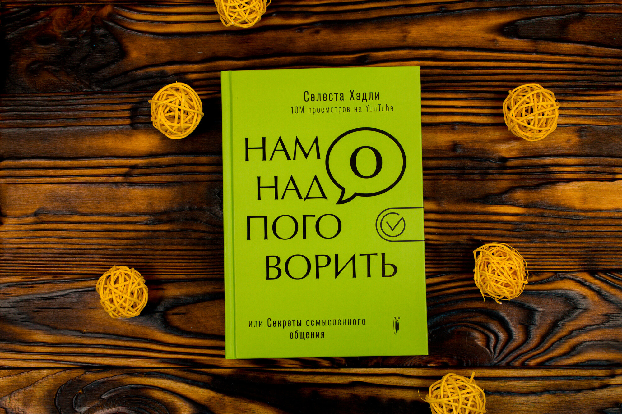 Нам надо поговорить, или Секреты осмысленного общения - фото №3