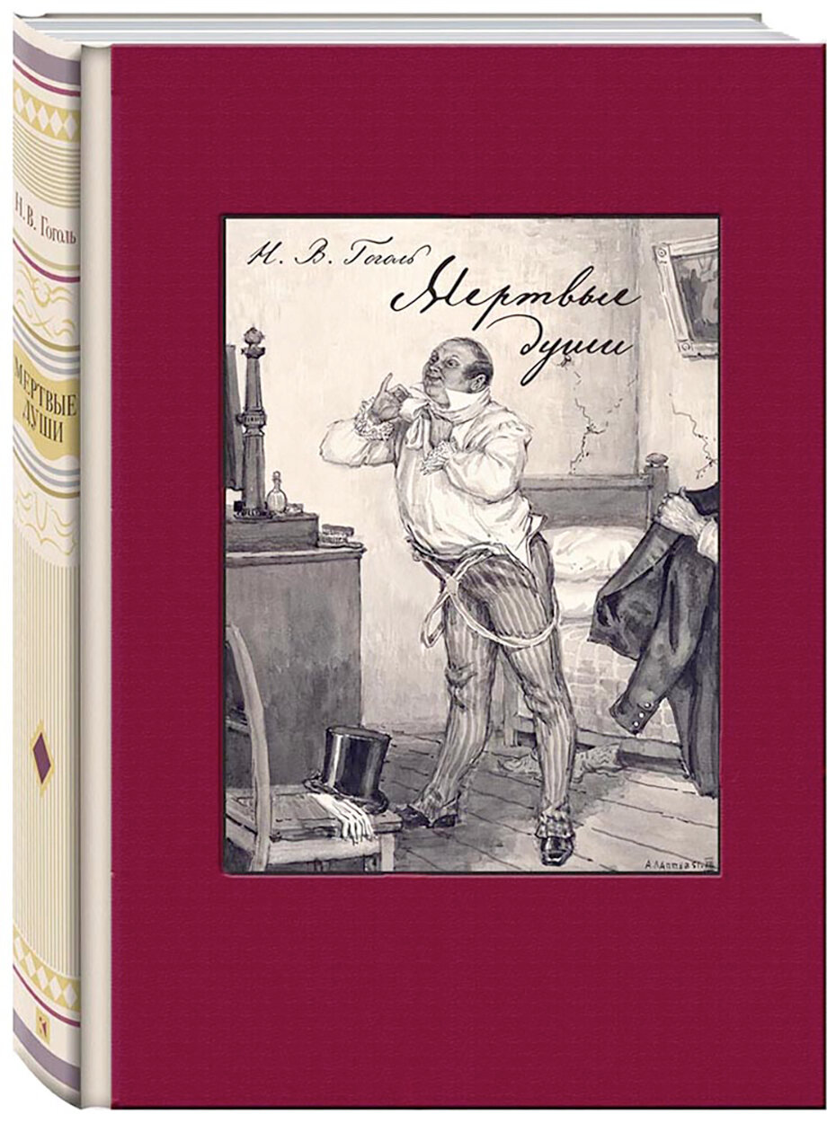 Мертвые души (Гоголь Николай Васильевич) - фото №2