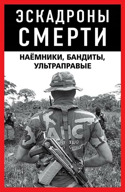 Эскадроны смерти. Наёмники, бандиты, ультраправые - фото №1