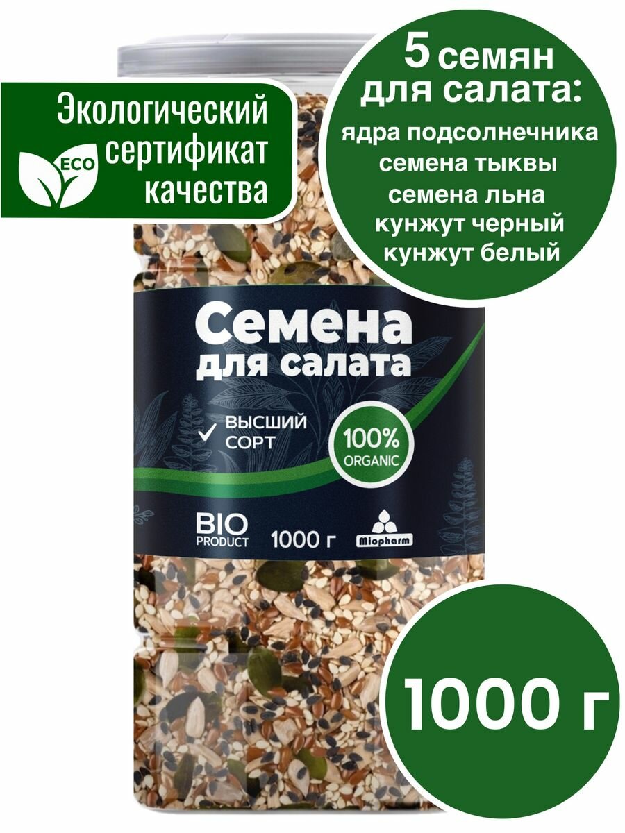 Смесь из 5 семян для салата BIO 1000 г. Семена льна, семена тыквы, ядра подсолнечника, кунжут черный, кунжут белый.