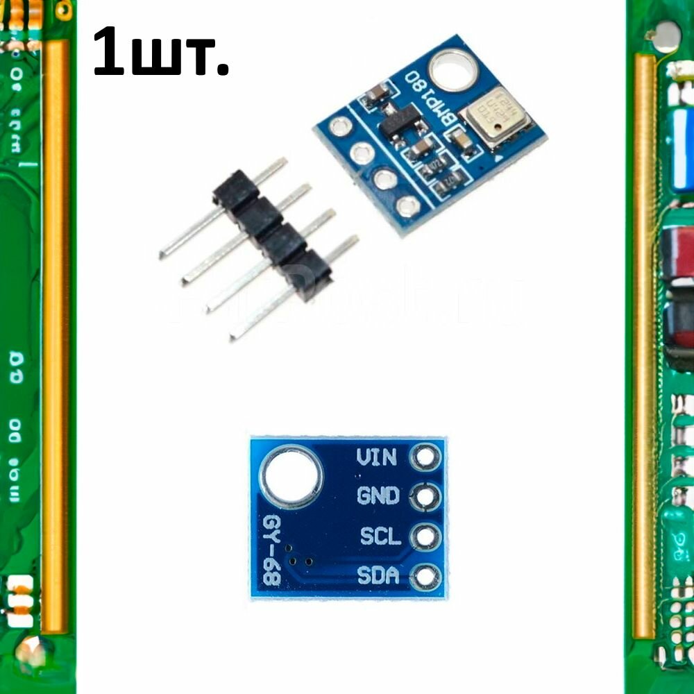 Датчик атмосферного давления BMP180 (GY-68) для Arduino 1шт.