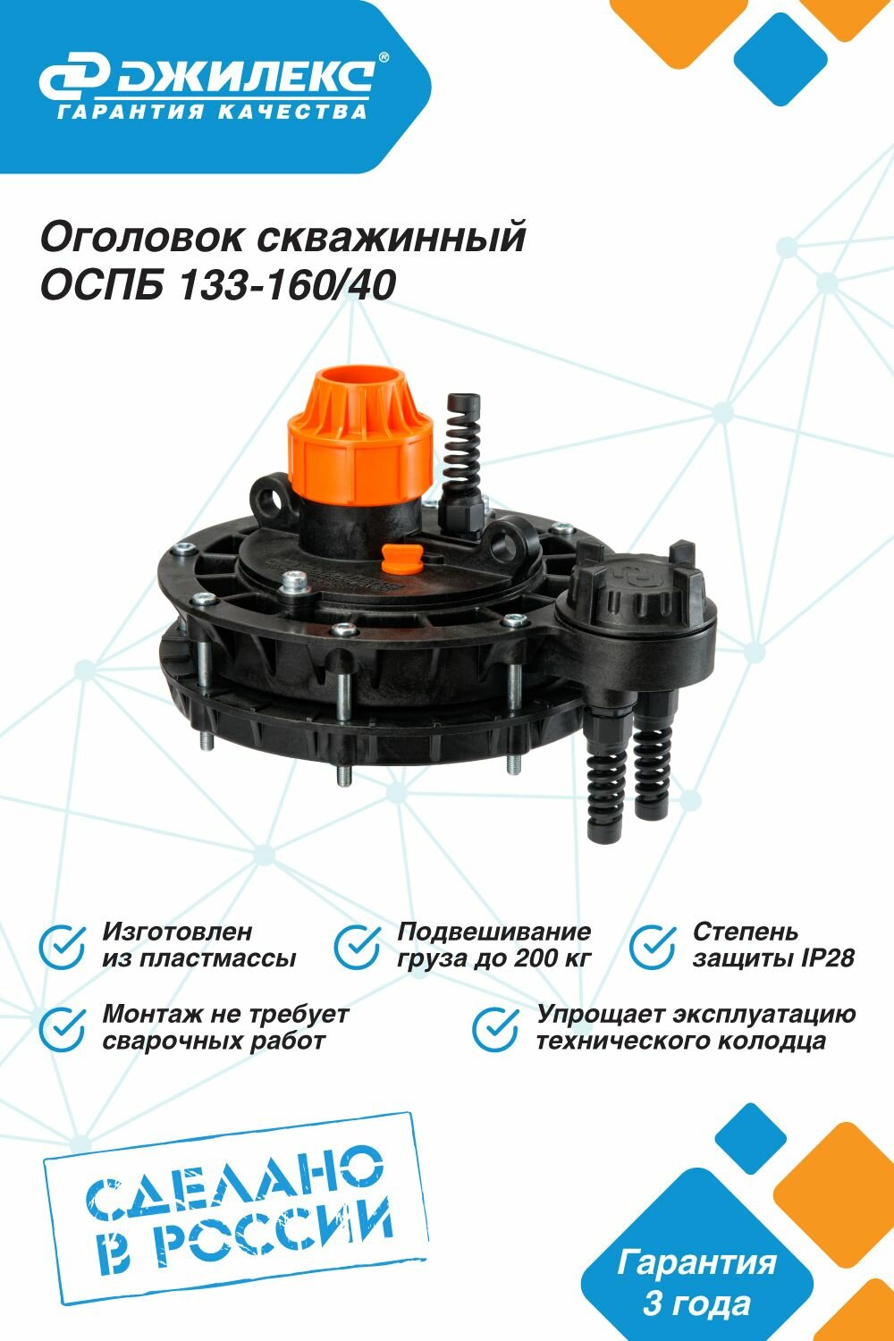 Оголовок скважинный ДЖИЛЕКС ОСПБ 133-160/40 - фотография № 5