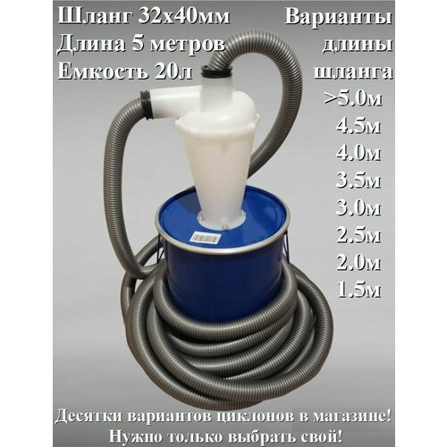 Циклон с ведром не схлопывается 20л и шлангом 45 метра 32мм х 40мм для подключения к инструменту 6446₽