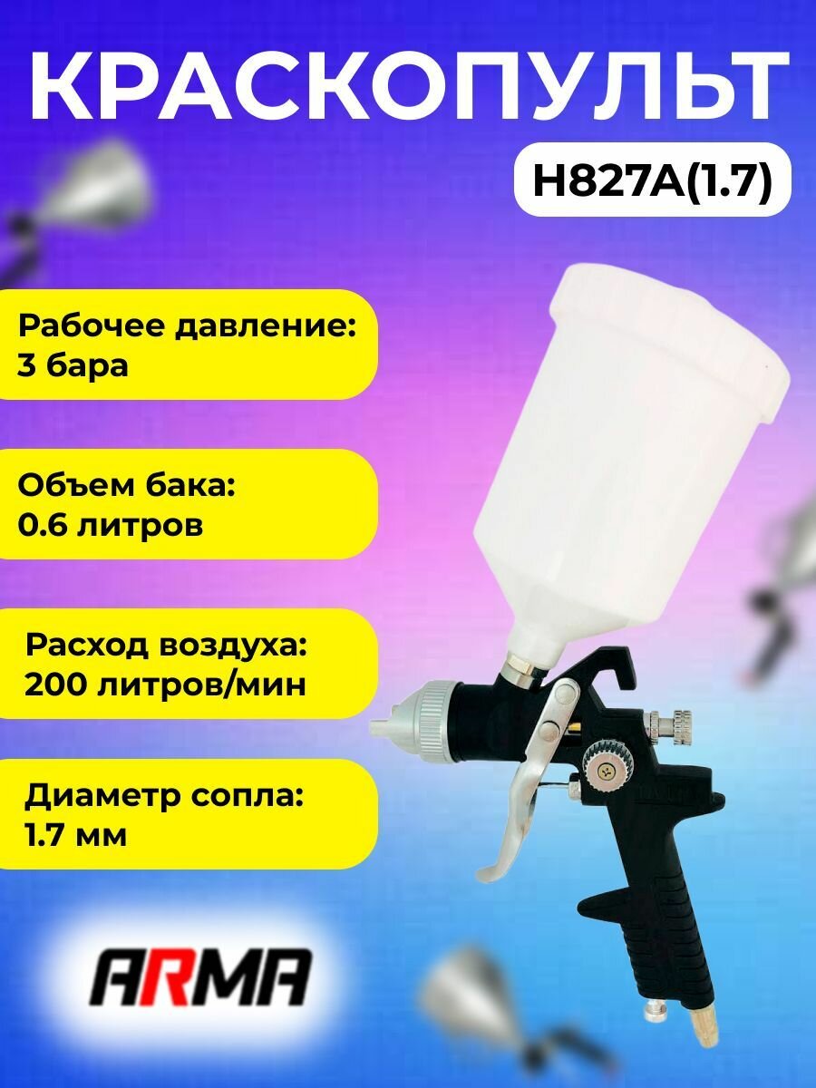 Краскопульт ARMA H827A сопло 1.7мм