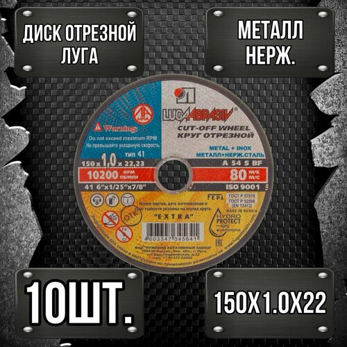 Круг отрезной Луга Абразив 150 x 1,0 x 22, 10 шт. ( по металлу) круг отрезной russland 150 x 6 x 22 2 10 шт