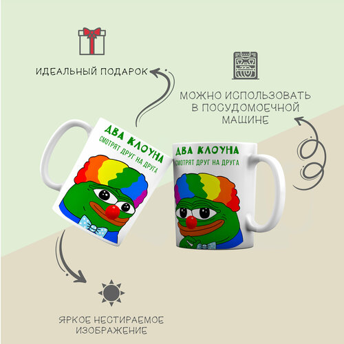 Кружка для чая и кофе Лягушонок Пепе, два клоуна.