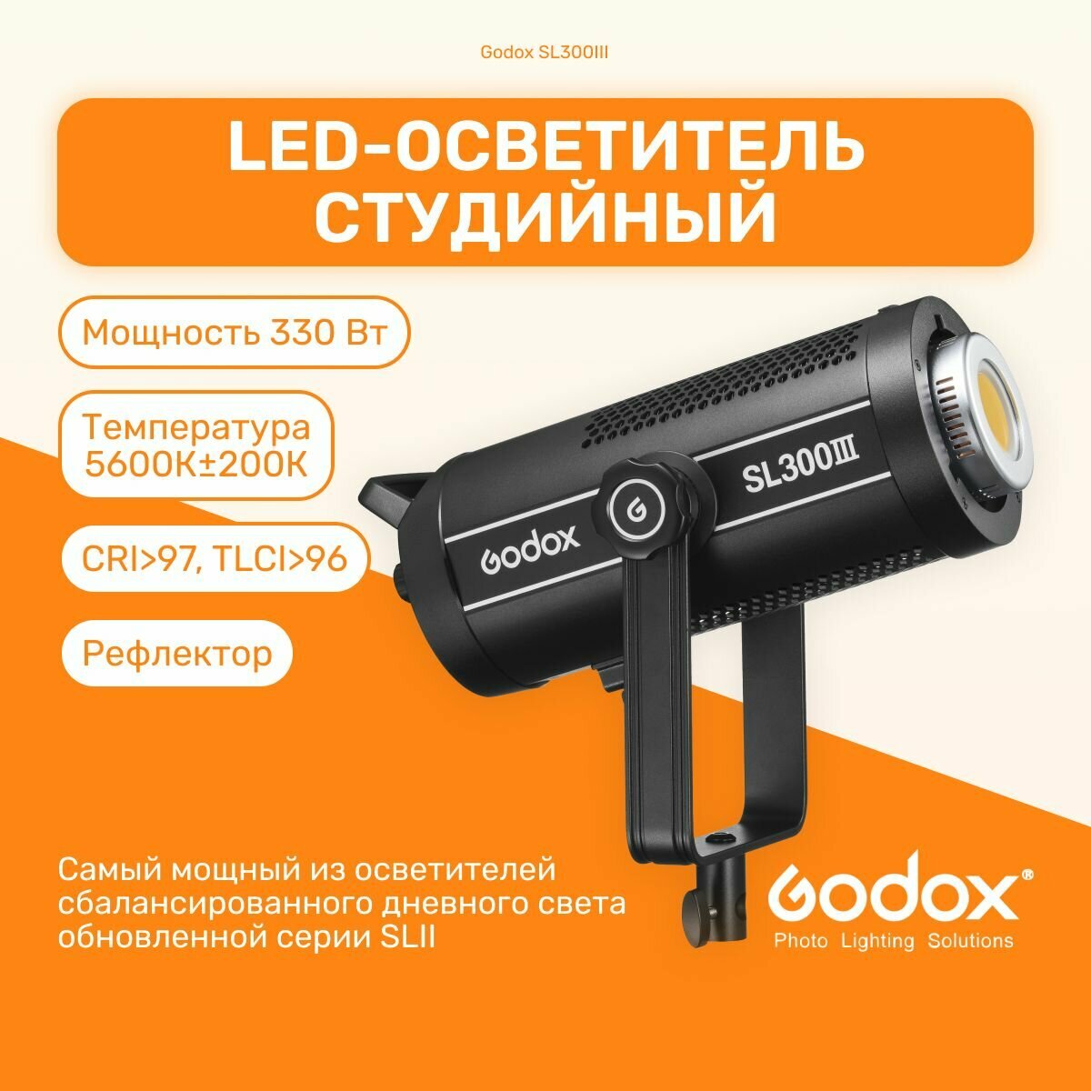 Осветитель светодиодный Godox SL300III, студийный свет для фото, для видео, видеосвет