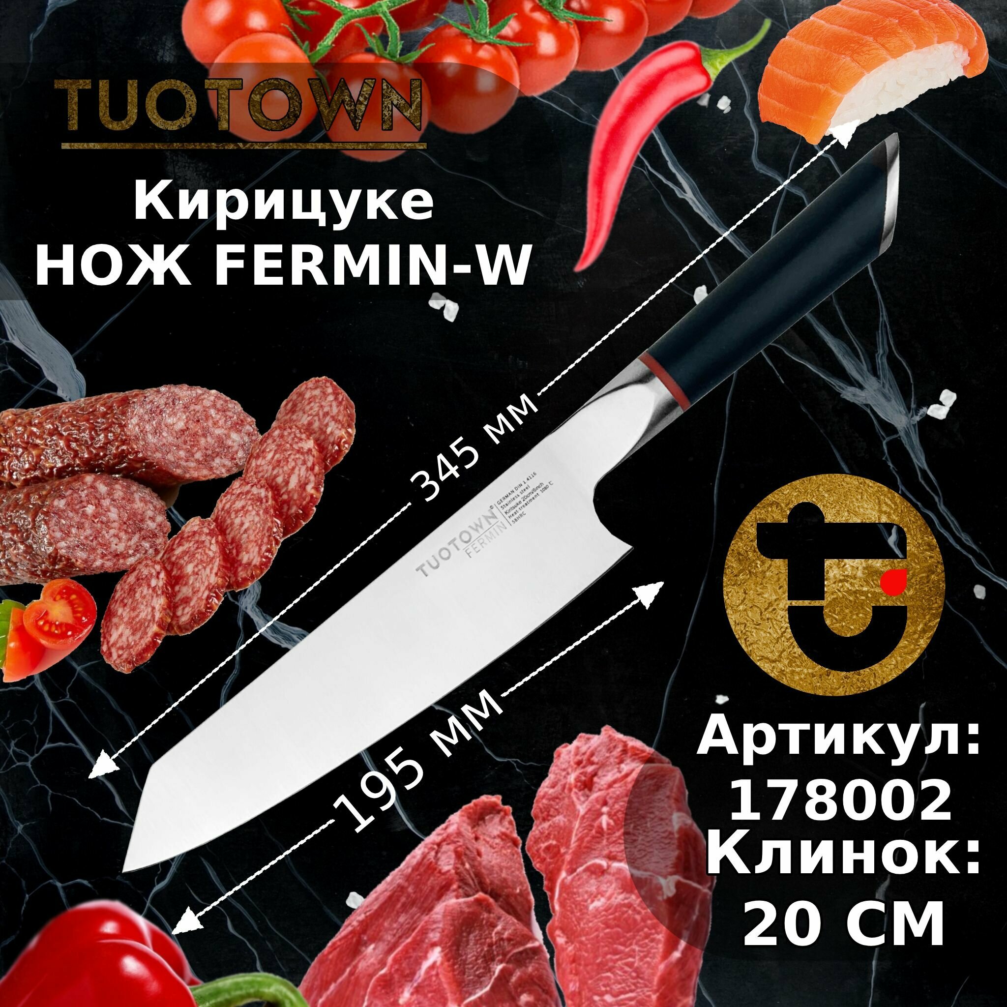 Кухонный нож Кирицуке серии Fermin-W, из нержавеющей стали (рукоять ABS-пластик) Tuotown 178002, 20 см