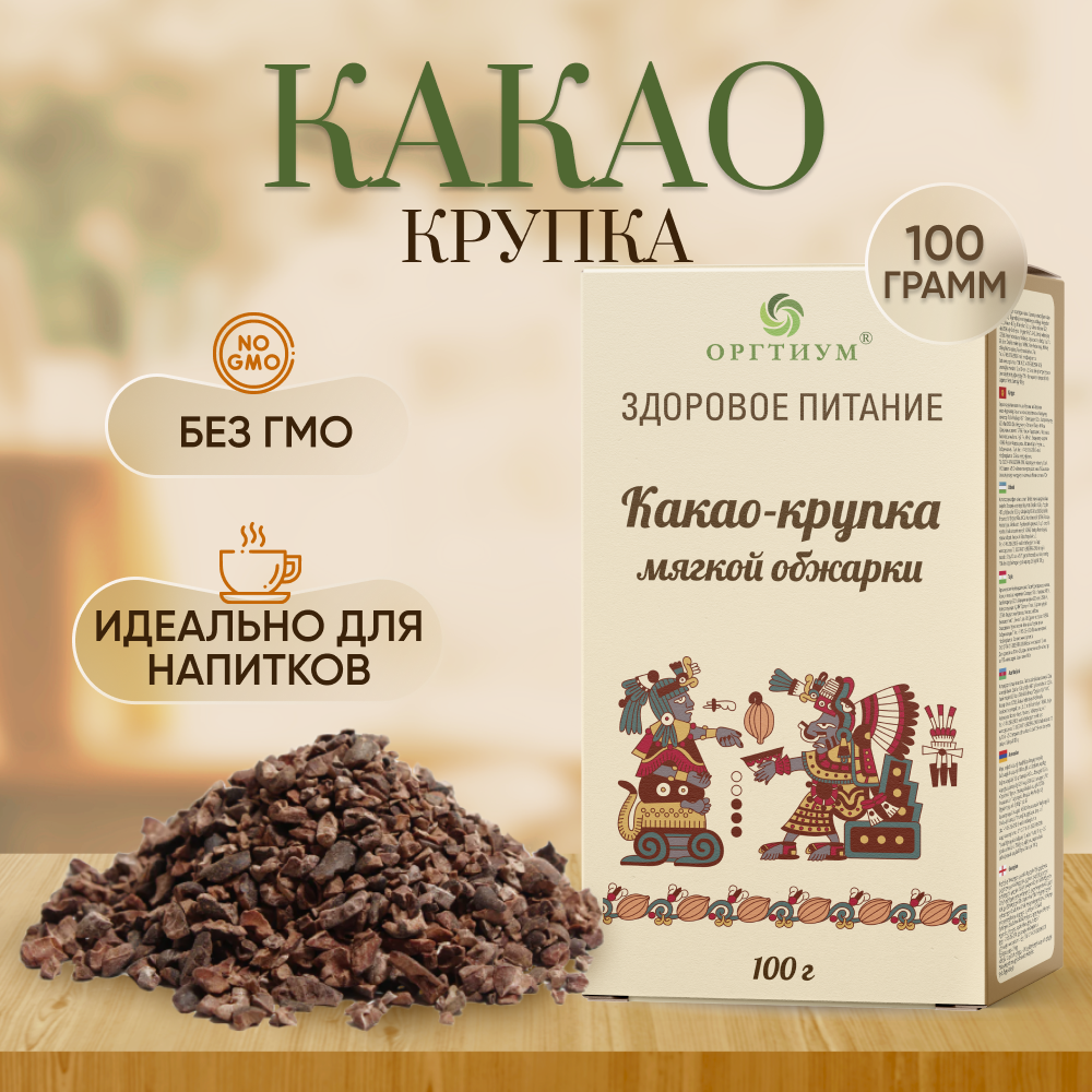 Оргтиум Какао-крупка мягкой обжарки, натуральный, без добавок, 100 г