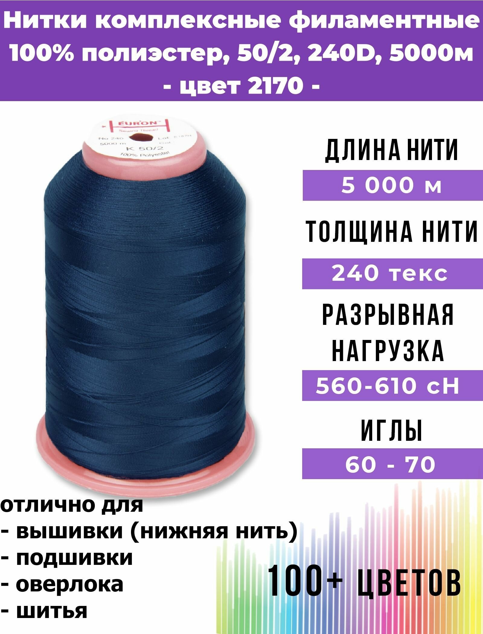 Нитки тонкие комплексные филаментные EURON 50/2, № 240, цвет 2170 100% п/э, 5000м, 1шт