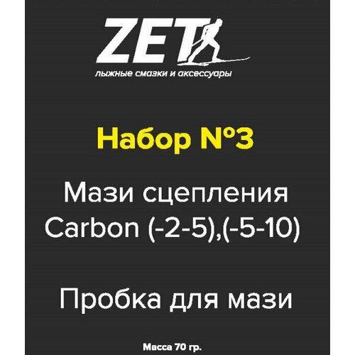 ZET Набор ZET Carbon (№3/Мазь, Пробка) 70 г. смазка zet carbon 0 2 желтый 30г без фтора