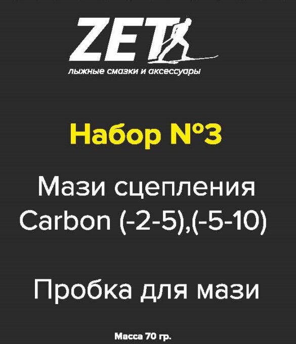 ZET Набор ZET Carbon (№3/Мазь, Пробка) 70 г.