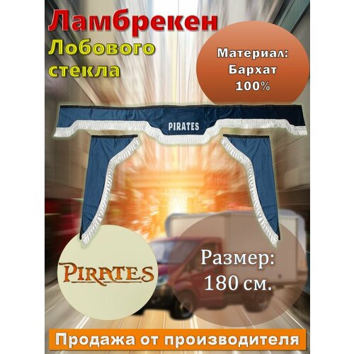 Ламбрекен лобовой 1.8м. бархат синий с надписью "PIRATES" + боковые