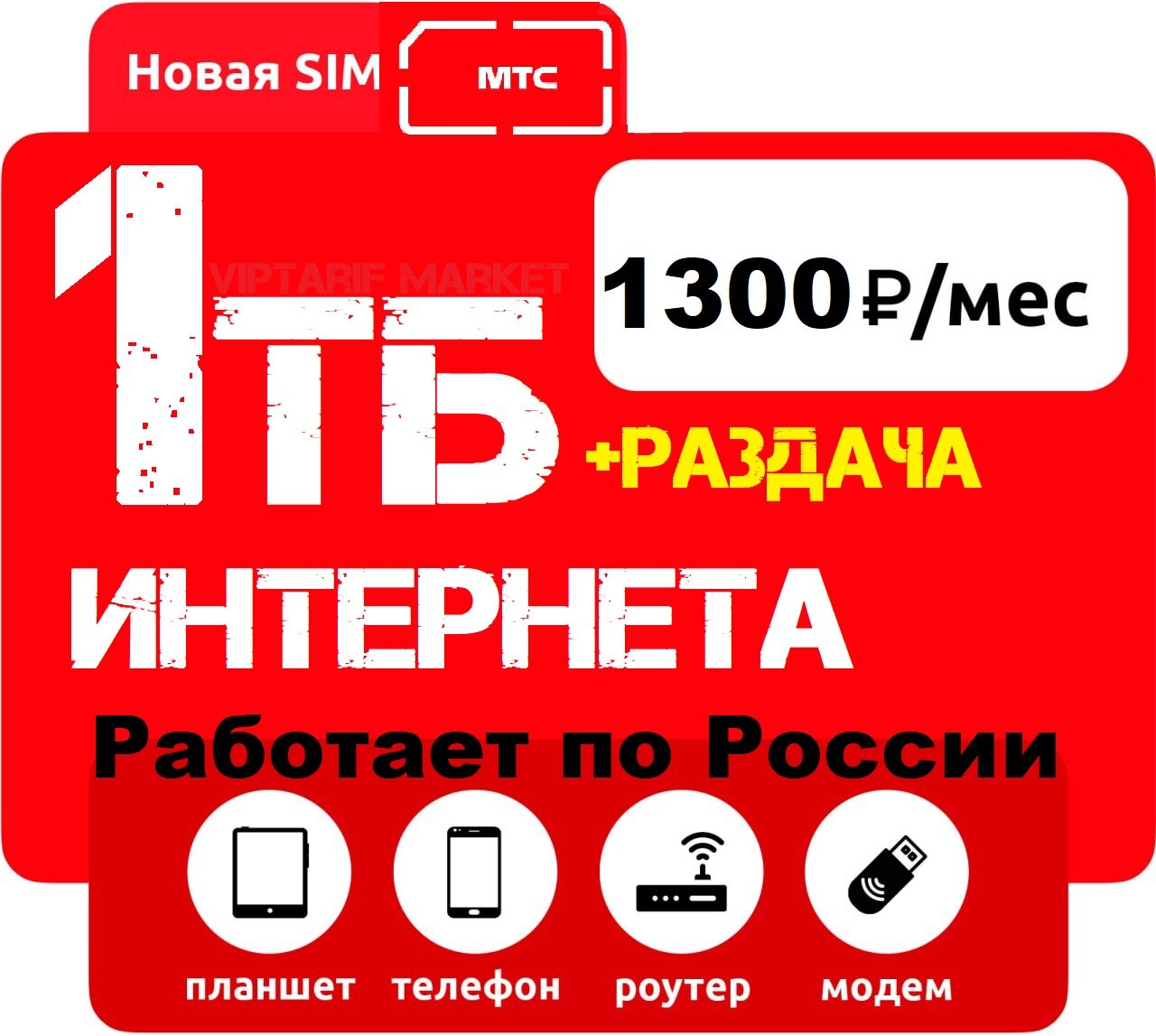 SIM-карта связь для вас 1000ГБ интернета в модем (Вся Россия)