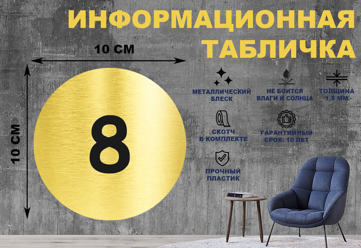 Табличка-пиктограмма "8" на стену и дверь D100 мм с двусторонним скотчем