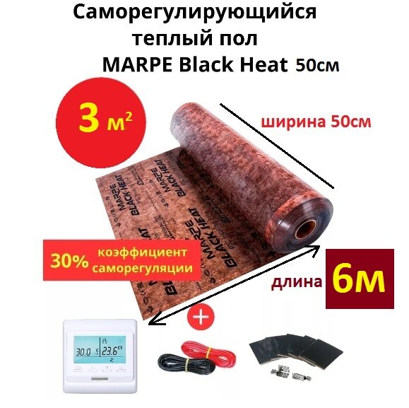Саморегулирующийся инфракрасный теплый пол 3 м.кв. MARPE Black Heat 50 см ширина, комплект элит с терморегулятором