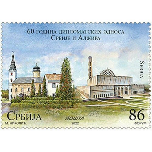 Почтовые марки Сербия 2022г. 60 лет дипломатическим отношениям между Сербией и Алжиром Дипломатия, Архитектура MNH
