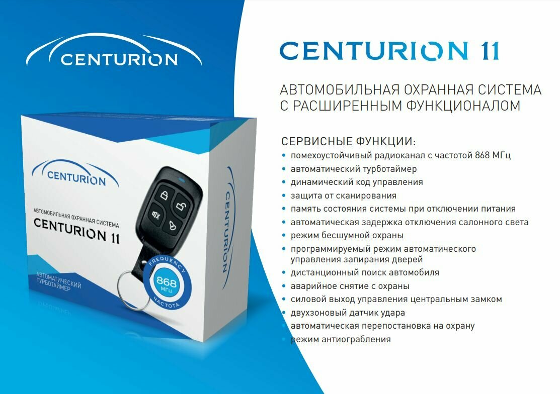 Автосигнализация Centurion 11 (с турботаймером)