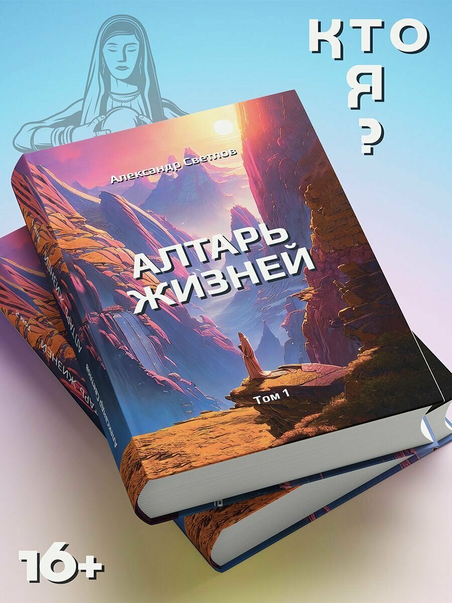 Александр Светлов: Алтарь жизней. Том 1