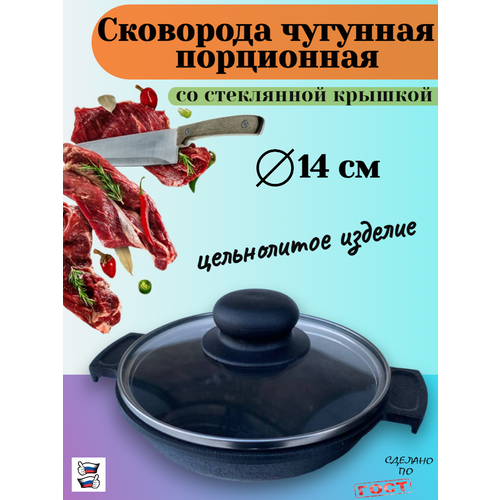 Сковорода порционная чугунная Х-1В d140мм с крышкой