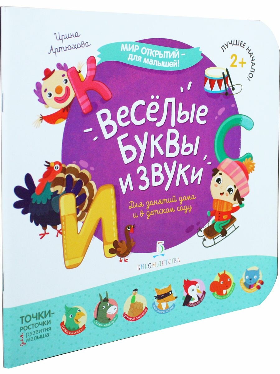 Весёлые буквы и звуки (Артюхова Ирина Сергеевна) - фото №10