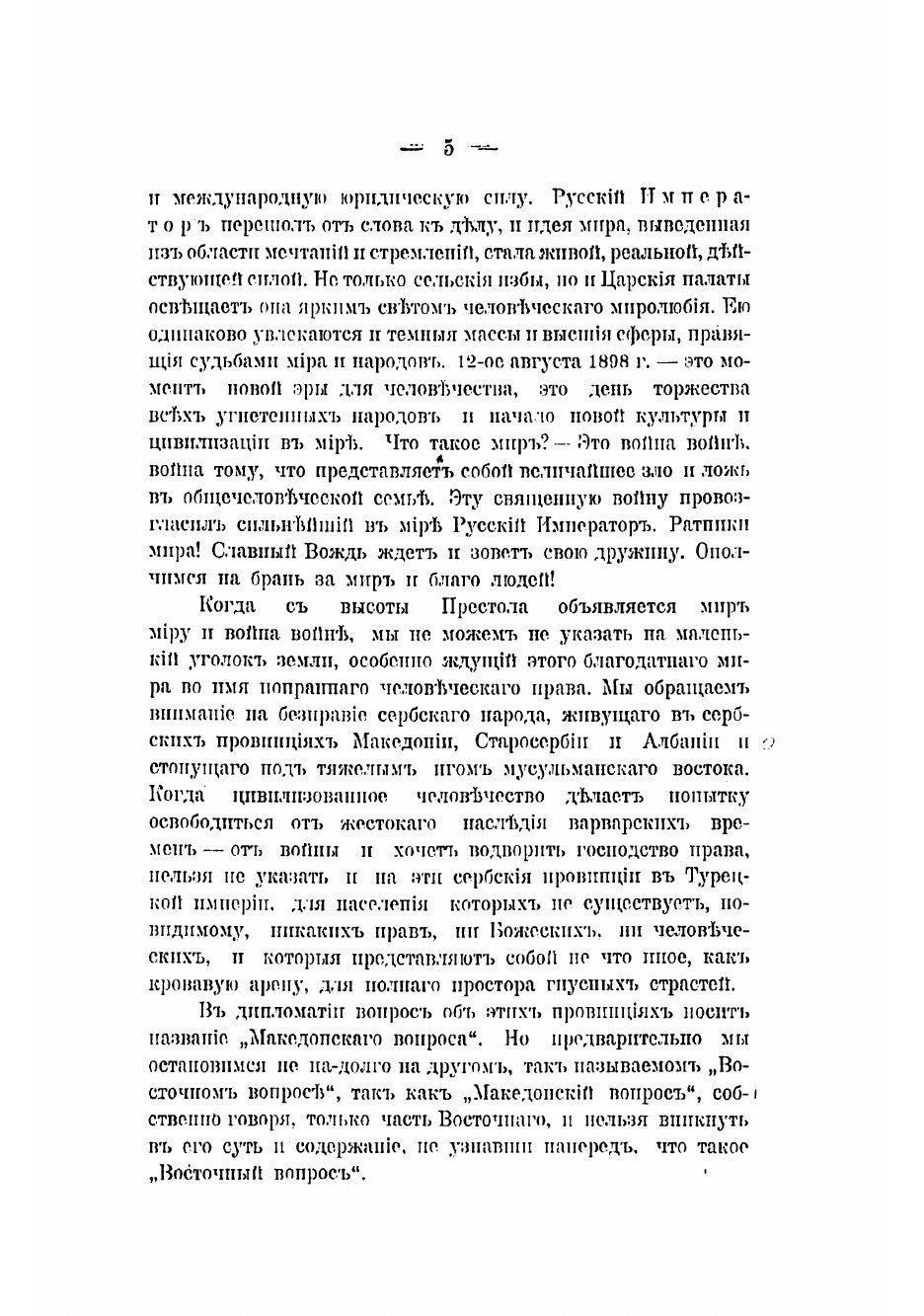 Книга "Македонский вопрос" на почве его истории, этнографии и политики - фото №3