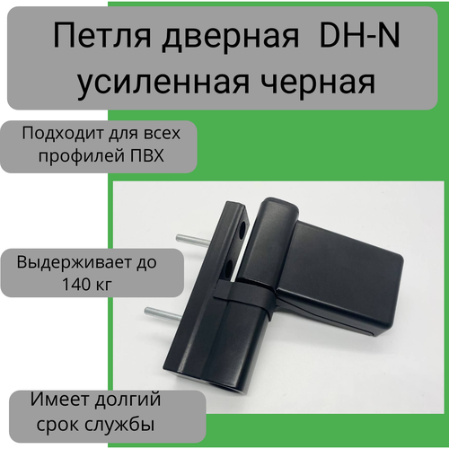 Петля дверная DH-N для дверей ПВХ до 140 кг, цвет черный петля анкерная усиленная для крепления инструмента до 25 кг