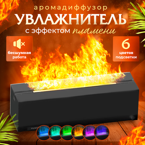 Увлажнитель воздуха ультразвуковой с эффектом пламени диффузор ароматический диффузор для дома аромадиффузор ультразвуковой настольный с подсветкой чёрный 1000000₽