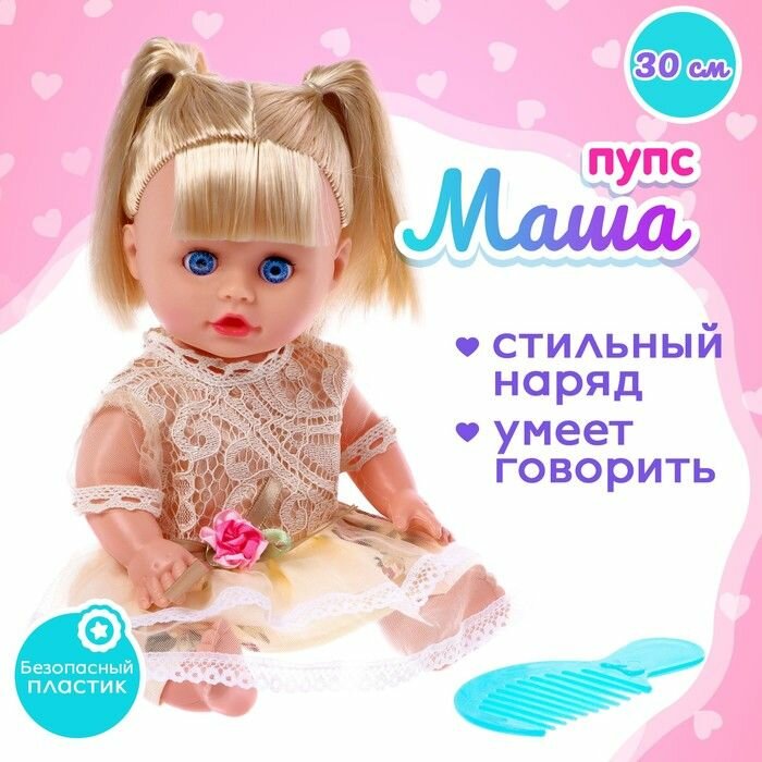Пупс озвученный КНР "Маша" в платье, с аксессуарами, 30 см (004-11)