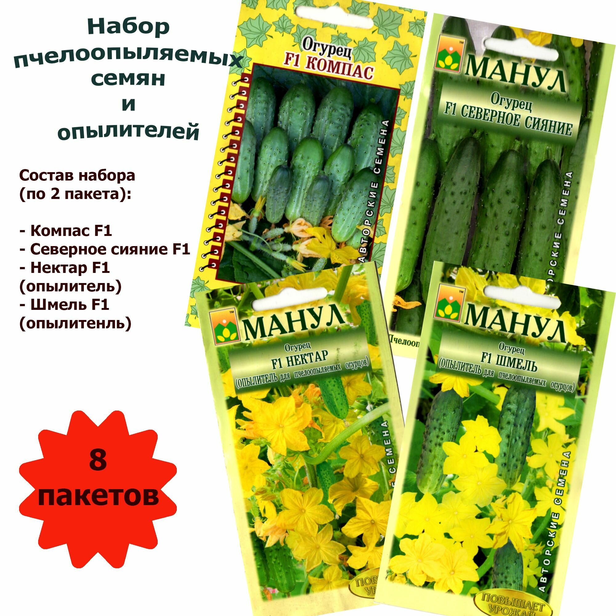 Набор пчелоопыляемых огурцов и опылителей (Компас F1 Северное сияние F1 Нектар F1 Шмель F1) 8 пакетов