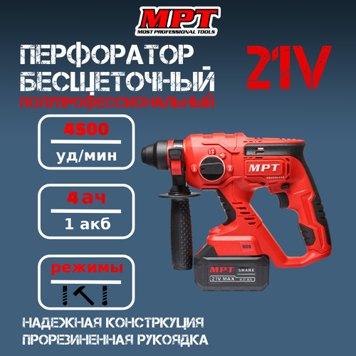 Перфоратор аккумуляторный бесщеточный 21В 1400об. мин. MPT