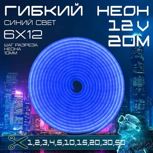фото Гибкий неон 12v синий 20 метров, 6х12, 9.6w, 110 led, ip67 шаг реза 1 см aspektled