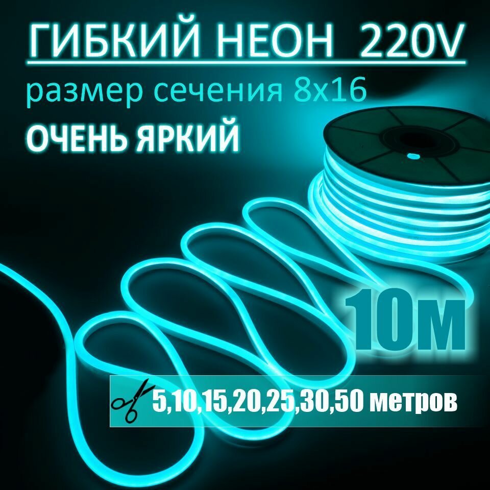 Гибкий неон 220в, LUX 8х16, 144 Led/m,11W/m, бирюзовый, 10 метров