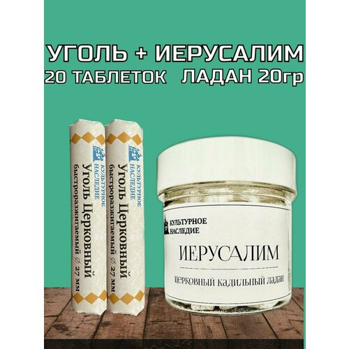 Ладан Иерусалим 20 грамм + Уголь 20 шт 27 мм ладан церковный кадильный аромат иерусалим 50 грамм