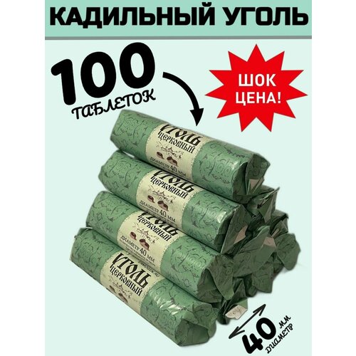 Уголь Кадильный Церковный 100 шт 40 мм освященный