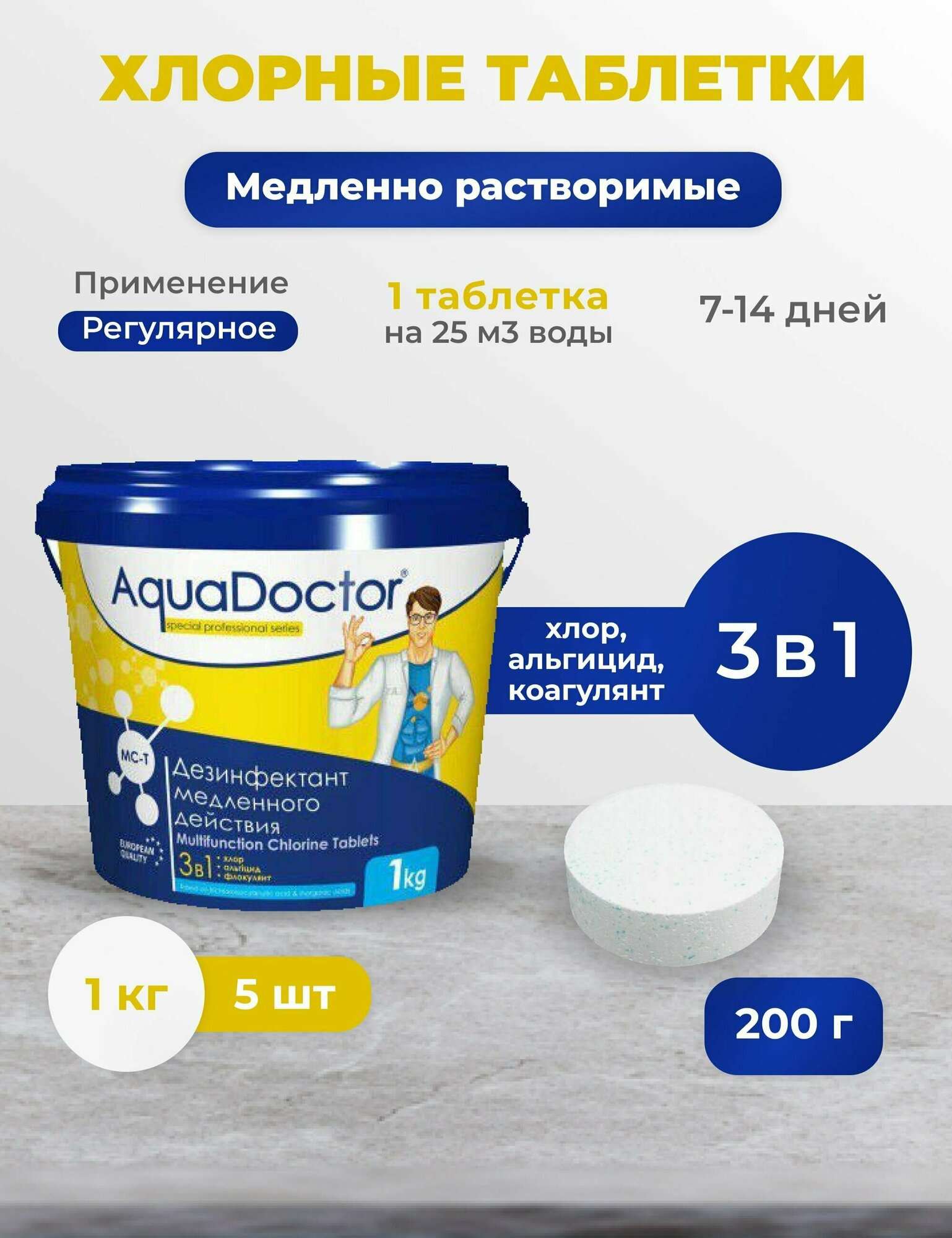 Хлорные таблетки по 200г AquaDoctor MC-T 1кг мульти 3 в 1 для бассейнов от 20м3