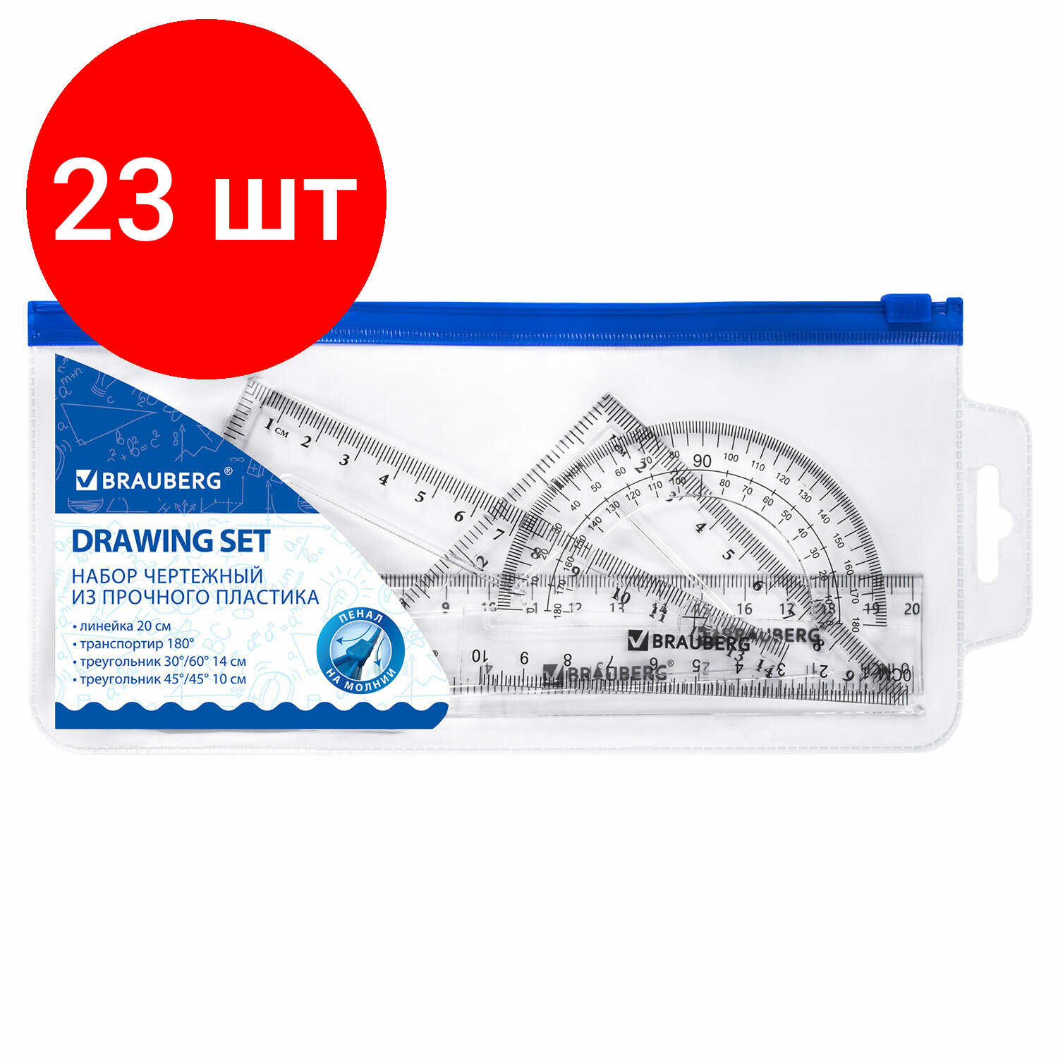 Комплект 23 шт, Набор чертежный средний BRAUBERG (линейка 20 см, 2 угольника, транспортир), конверт на молнии, 210307